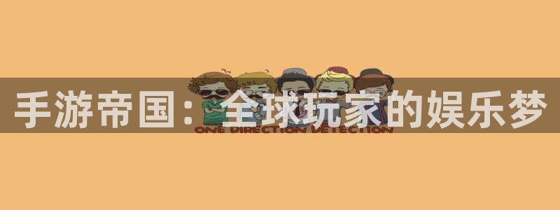 巅峰国际登录：手游帝国：全球玩家的娱乐梦