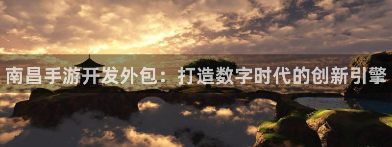 巅峰国际首页：南昌手游开发外包：打造数字时代的创新引擎