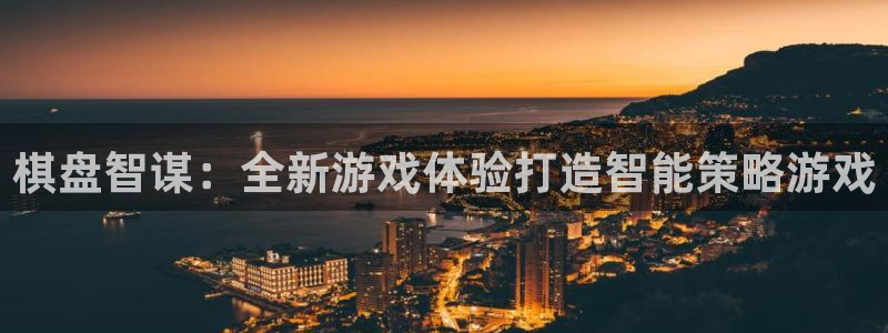 巅峰国际首页：棋盘智谋：全新游戏体验打造智能策略游戏