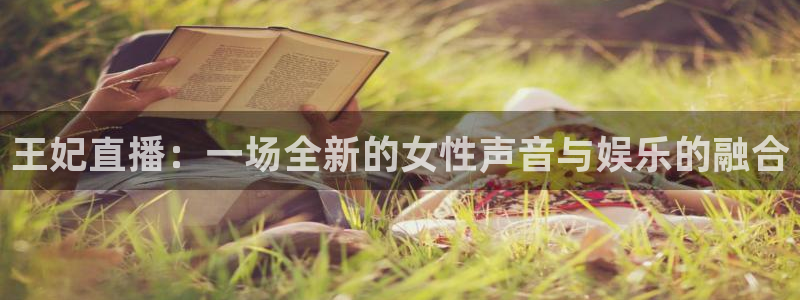 玩球直播nba在线观看免费：王妃直播：一场全新的女性声音与娱乐的融合