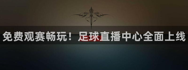 玩球体育直播app：免费观赛畅玩！足球直播中心全面上线