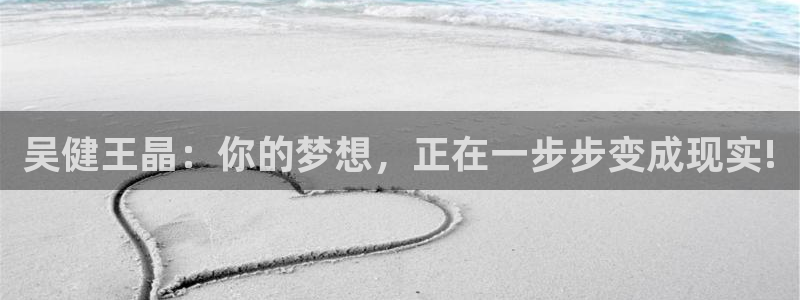 玩球直播nba直播在线直播：吴健王晶：你的梦想，正在一步步变成现实!