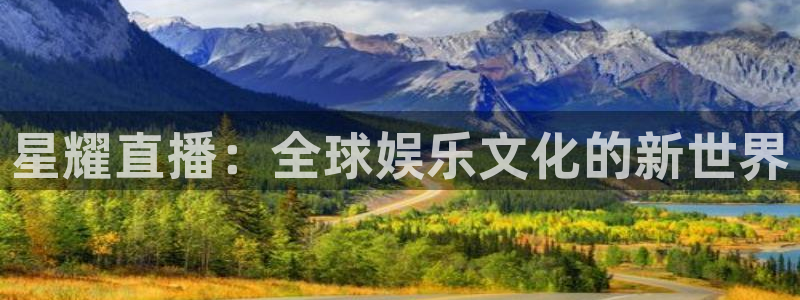 玩球直播观看：星耀直播：全球娱乐文化的新世界
