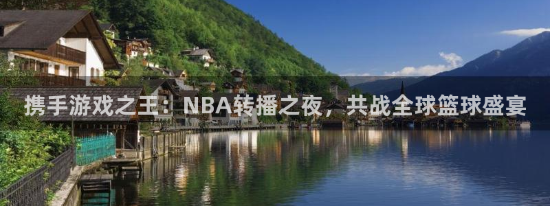 玩球体育：携手游戏之王：NBA转播之夜，共战全球篮球盛宴