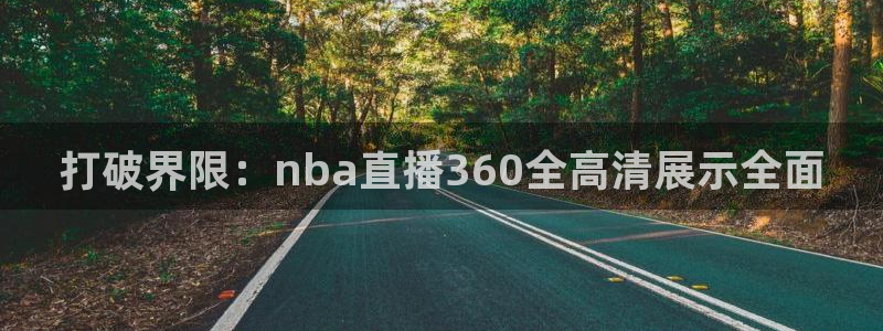wqzb玩球直播：打破界限：nba直播360全高清展示全面