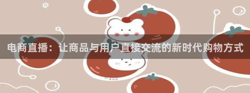 玩球直播在线观看免费观看：电商直播：让商品与用户直接交流的新时代购物方式