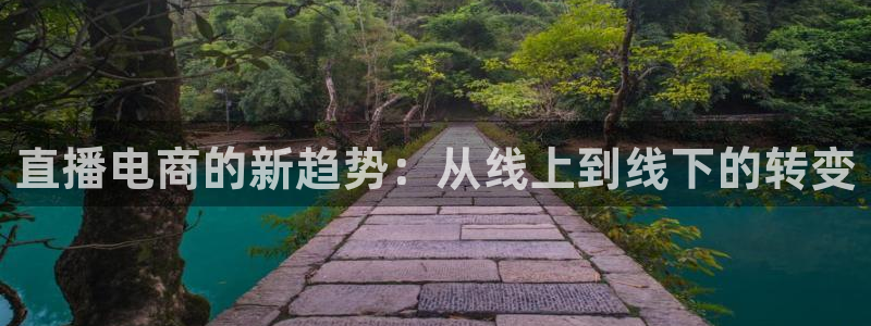 玩球球：直播电商的新趋势：从线上到线下的转变