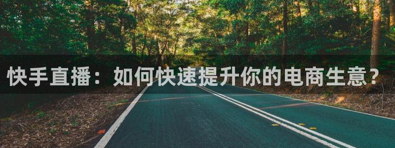 玩球直播app最新版本下载：快手直播：如何快速提升你的电商生意？