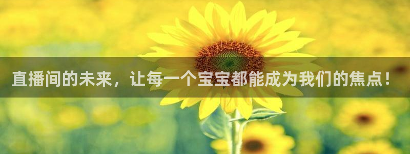 玩球直播免费直播：直播间的未来，让每一个宝宝都能成为我们的焦点！