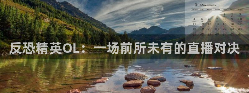 玩球直播吧：反恐精英OL：一场前所未有的直播对决