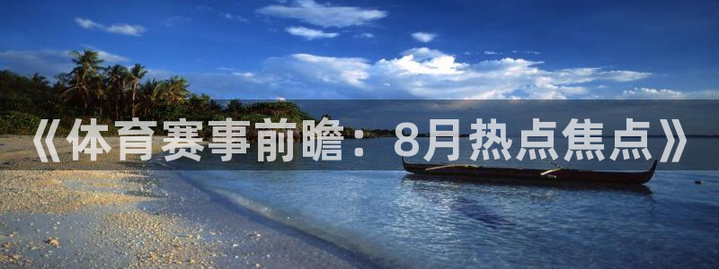 nba直播玩球：《体育赛事前瞻：8月热点焦点》